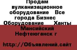 Продам вулканизационное оборудование - Все города Бизнес » Оборудование   . Ханты-Мансийский,Нефтеюганск г.